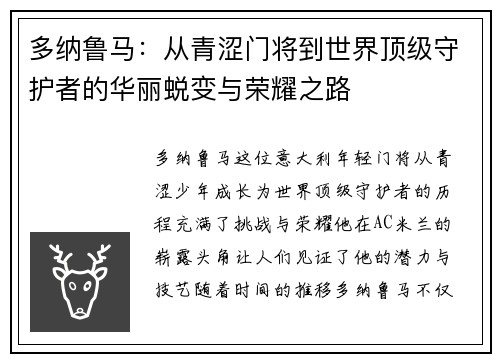 多纳鲁马：从青涩门将到世界顶级守护者的华丽蜕变与荣耀之路