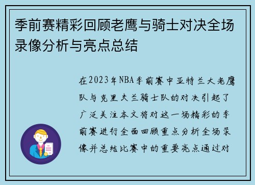 季前赛精彩回顾老鹰与骑士对决全场录像分析与亮点总结
