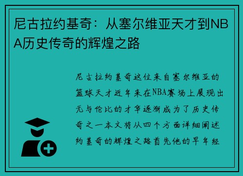 尼古拉约基奇：从塞尔维亚天才到NBA历史传奇的辉煌之路