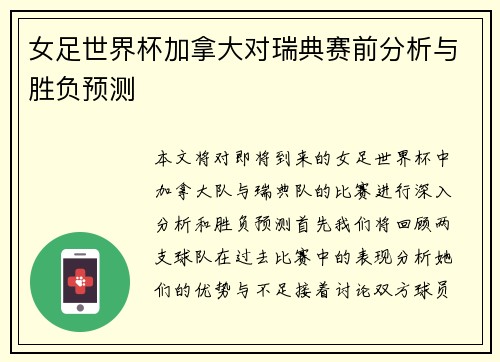 女足世界杯加拿大对瑞典赛前分析与胜负预测