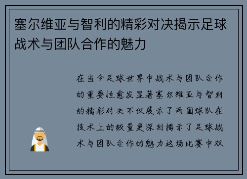 塞尔维亚与智利的精彩对决揭示足球战术与团队合作的魅力