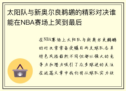 太阳队与新奥尔良鹈鹕的精彩对决谁能在NBA赛场上笑到最后