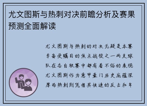 尤文图斯与热刺对决前瞻分析及赛果预测全面解读