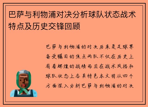巴萨与利物浦对决分析球队状态战术特点及历史交锋回顾
