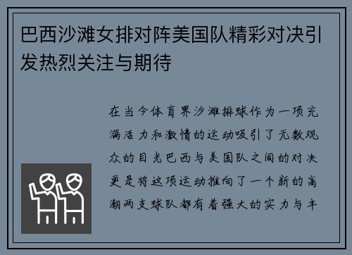 巴西沙滩女排对阵美国队精彩对决引发热烈关注与期待