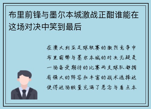 布里前锋与墨尔本城激战正酣谁能在这场对决中笑到最后