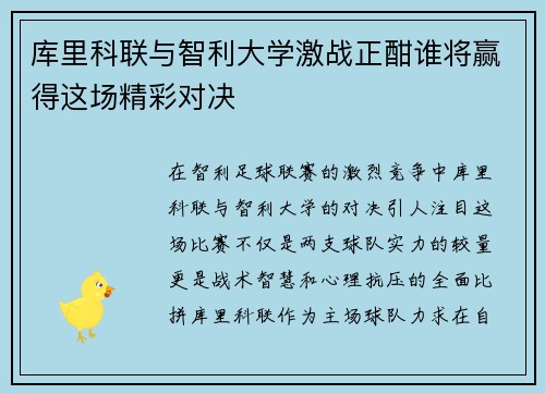 库里科联与智利大学激战正酣谁将赢得这场精彩对决