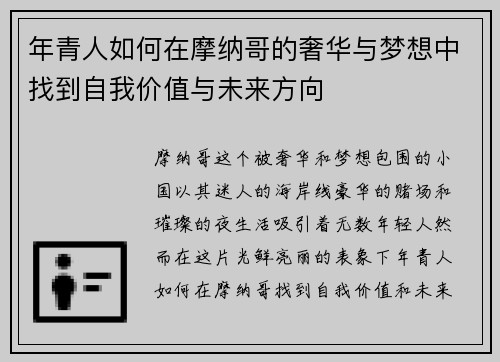 年青人如何在摩纳哥的奢华与梦想中找到自我价值与未来方向