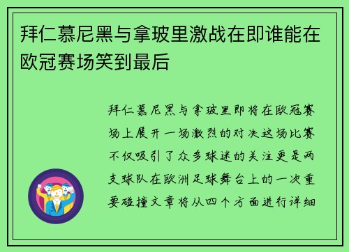 拜仁慕尼黑与拿玻里激战在即谁能在欧冠赛场笑到最后