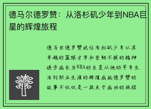 德马尔德罗赞:从洛杉矶少年到NBA巨星的辉煌旅程