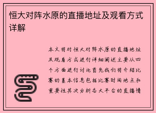 恒大对阵水原的直播地址及观看方式详解