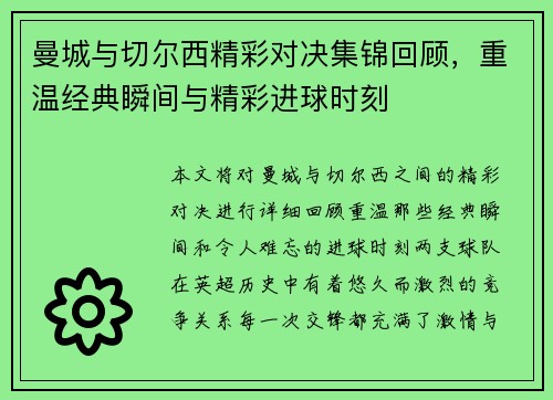 曼城与切尔西精彩对决集锦回顾,重温经典瞬间与精彩进球时刻