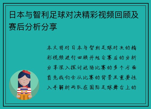 日本与智利足球对决精彩视频回顾及赛后分析分享