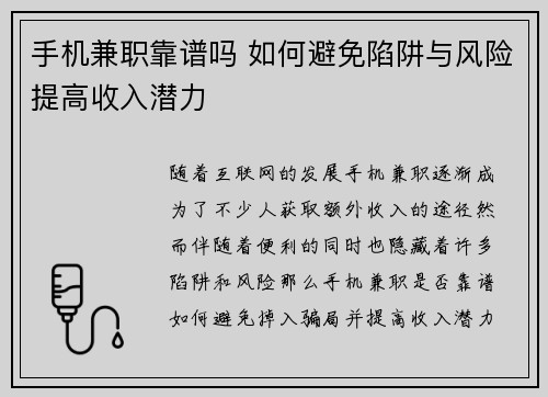 手机兼职靠谱吗 如何避免陷阱与风险提高收入潜力