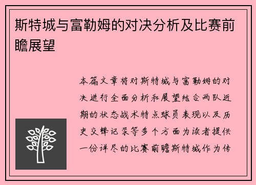 斯特城与富勒姆的对决分析及比赛前瞻展望