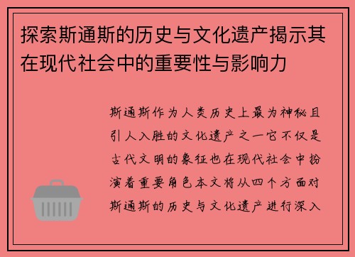 探索斯通斯的历史与文化遗产揭示其在现代社会中的重要性与影响力
