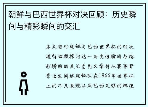 朝鲜与巴西世界杯对决回顾:历史瞬间与精彩瞬间的交汇