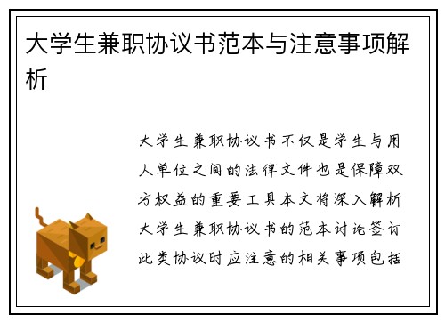 大学生兼职协议书范本与注意事项解析