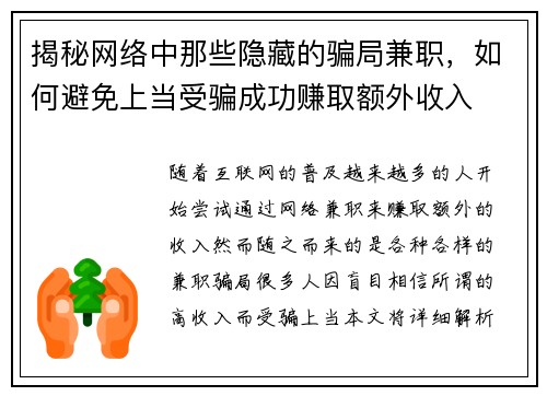 揭秘网络中那些隐藏的骗局兼职，如何避免上当受骗成功赚取额外收入