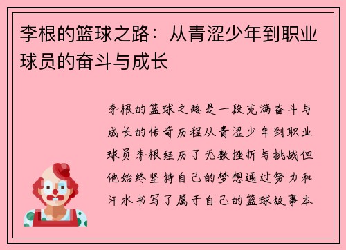 李根的篮球之路:从青涩少年到职业球员的奋斗与成长