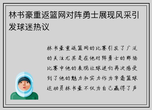 林书豪重返篮网对阵勇士展现风采引发球迷热议