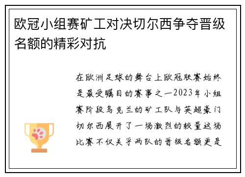欧冠小组赛矿工对决切尔西争夺晋级名额的精彩对抗