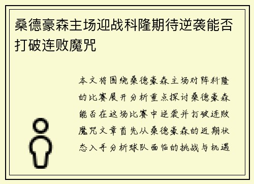 桑德豪森主场迎战科隆期待逆袭能否打破连败魔咒