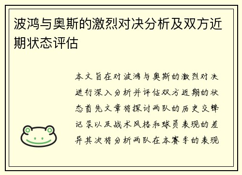 波鸿与奥斯的激烈对决分析及双方近期状态评估