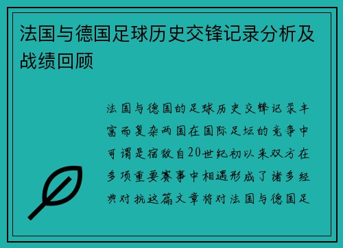 法国与德国足球历史交锋记录分析及战绩回顾