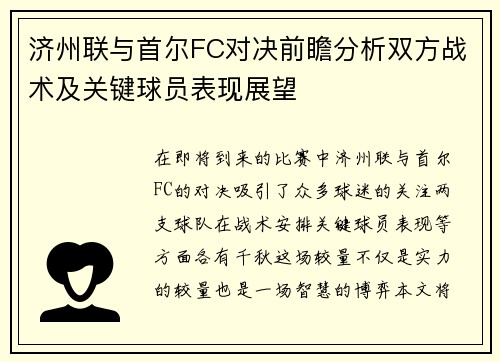 济州联与首尔FC对决前瞻分析双方战术及关键球员表现展望