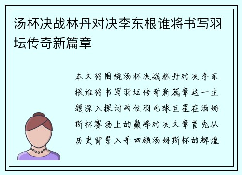 汤杯决战林丹对决李东根谁将书写羽坛传奇新篇章