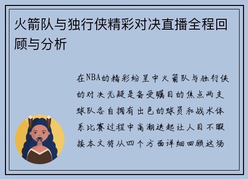 火箭队与独行侠精彩对决直播全程回顾与分析