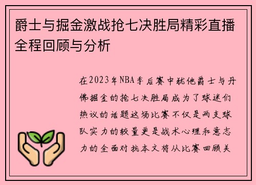 爵士与掘金激战抢七决胜局精彩直播全程回顾与分析