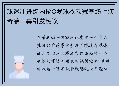球迷冲进场内抢C罗球衣欧冠赛场上演奇葩一幕引发热议