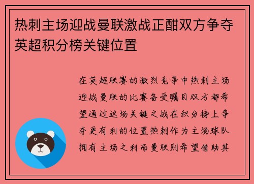 热刺主场迎战曼联激战正酣双方争夺英超积分榜关键位置