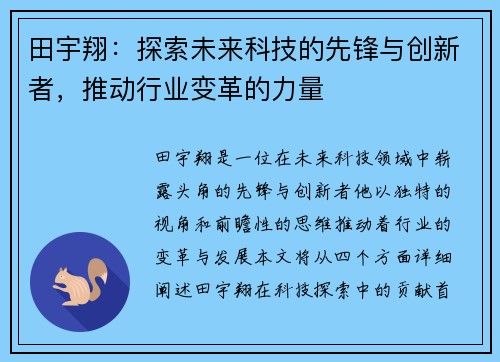 田宇翔:探索未来科技的先锋与创新者,推动行业变革的力量