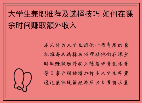 大学生兼职推荐及选择技巧 如何在课余时间赚取额外收入