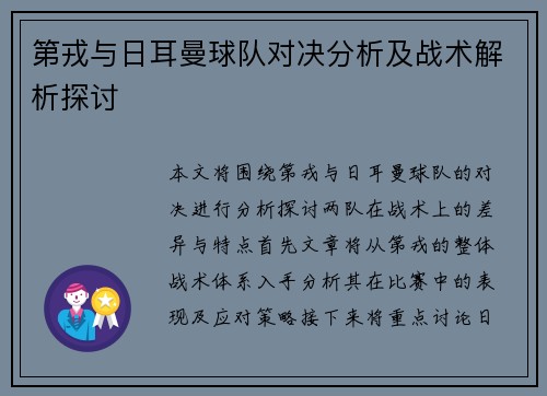 第戎与日耳曼球队对决分析及战术解析探讨