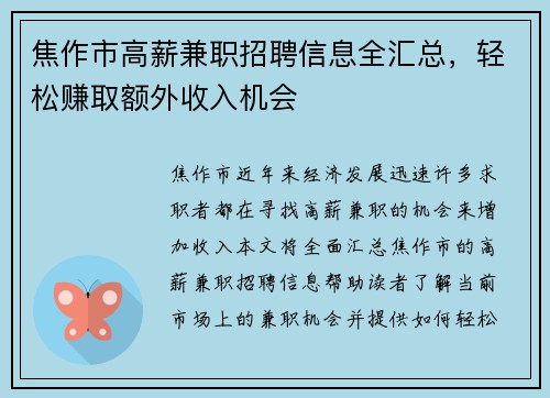 焦作市高薪兼职招聘信息全汇总，轻松赚取额外收入机会