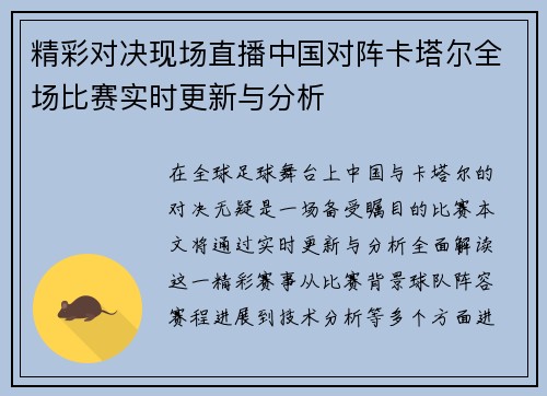 精彩对决现场直播中国对阵卡塔尔全场比赛实时更新与分析
