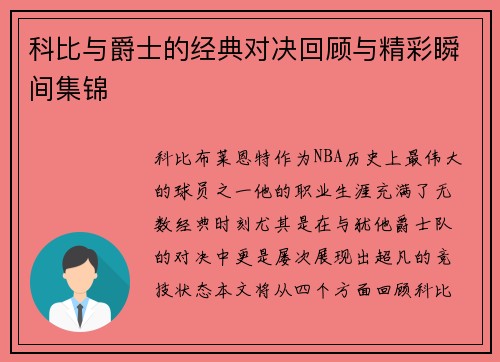 科比与爵士的经典对决回顾与精彩瞬间集锦