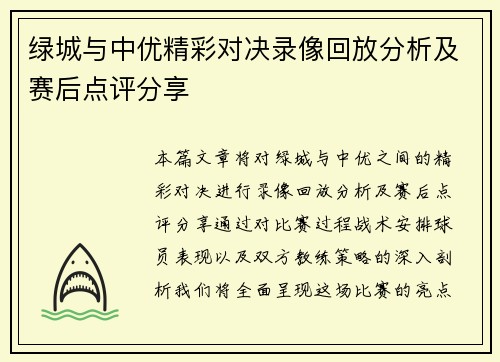 绿城与中优精彩对决录像回放分析及赛后点评分享