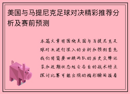 美国与马提尼克足球对决精彩推荐分析及赛前预测