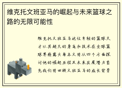 维克托文班亚马的崛起与未来篮球之路的无限可能性