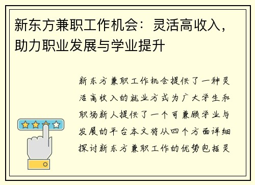 新东方兼职工作机会：灵活高收入，助力职业发展与学业提升