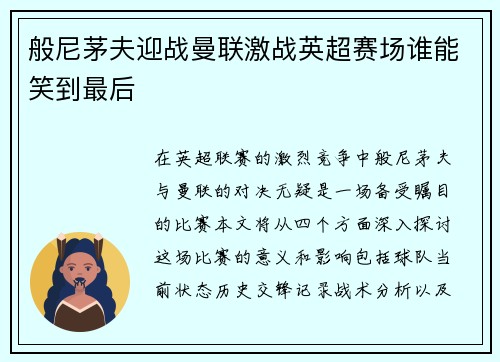 般尼茅夫迎战曼联激战英超赛场谁能笑到最后