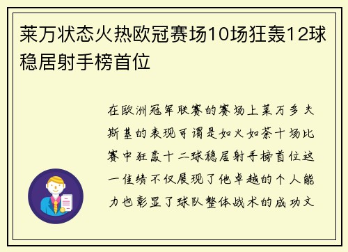 莱万状态火热欧冠赛场10场狂轰12球稳居射手榜首位