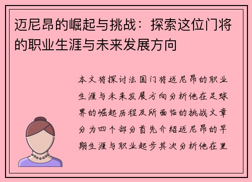 迈尼昂的崛起与挑战：探索这位门将的职业生涯与未来发展方向