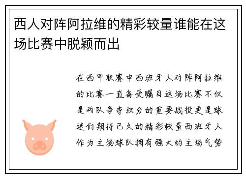 西人对阵阿拉维的精彩较量谁能在这场比赛中脱颖而出