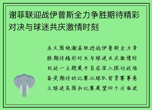 谢菲联迎战伊普斯全力争胜期待精彩对决与球迷共庆激情时刻